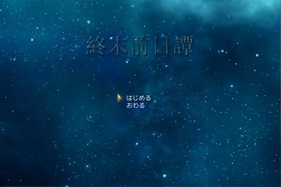 終末前日譚